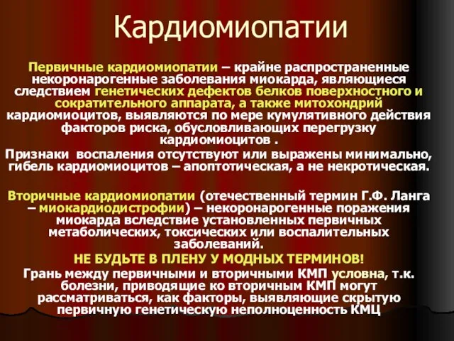 Кардиомиопатии Первичные кардиомиопатии – крайне распространенные некоронарогенные заболевания миокарда, являющиеся следствием генетических