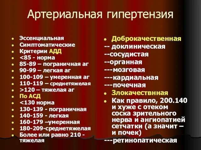 Артериальная гипертензия Эссенциальная Симптоматические Критерии АДД 85-89 – пограничная аг 90-99 –