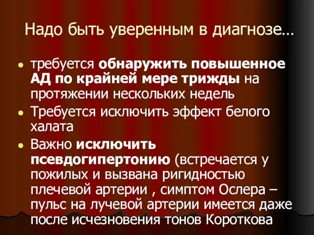 Надо быть уверенным в диагнозе… требуется обнаружить повышенное АД по крайней мере