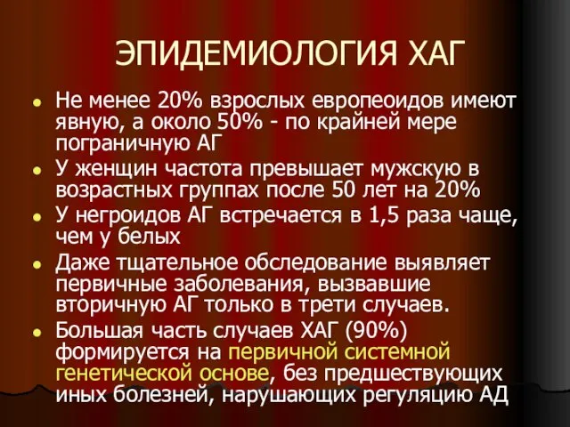 ЭПИДЕМИОЛОГИЯ ХАГ Не менее 20% взрослых европеоидов имеют явную, а около 50%