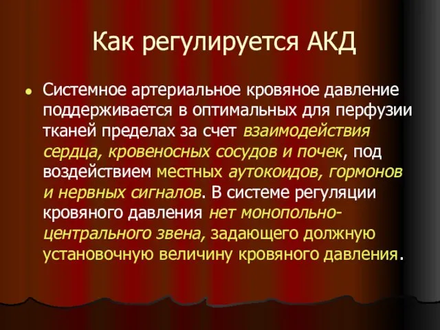 Как регулируется АКД Системное артериальное кровяное давление поддерживается в оптимальных для перфузии