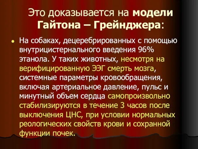 Это доказывается на модели Гайтона – Грейнджера: На собаках, децеребрированных с помощью