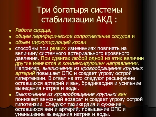 Три богатыря системы стабилизации АКД : Работа сердца, общее периферическое сопротивление сосудов