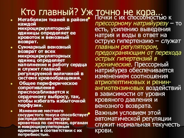 Кто главный? Уж точно не кора… Метаболизм тканей в районе каждой микроциркуляторной