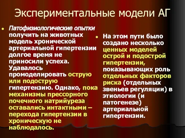 Экспериментальные модели АГ Патофизиологические опытки получить на животных модель хронической артериальной гипертензии