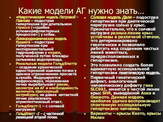 Какие модели АГ нужно знать… «Невротическая» модель Петровой – Павлова – подострая