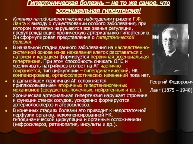 Гипертоническая болезнь – не то же самое, что эссенциальная гипертензия! Клинико-патофизиологические наблюдения