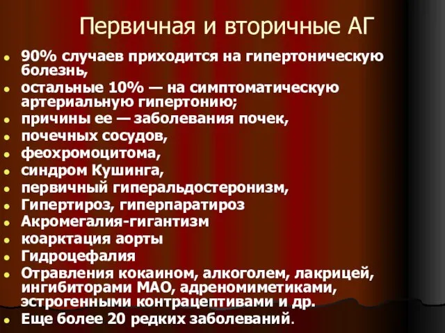 Первичная и вторичные АГ 90% случаев приходится на гипертоническую болезнь, остальные 10%