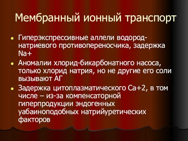 Мембранный ионный транспорт Гиперэкспрессивные аллели водород-натриевого противопереносчика, задержка Na+ Аномалии хлорид-бикарбонатного насоса,