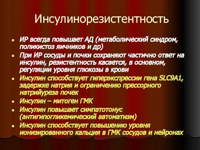 Инсулинорезистентность ИР всегда повышает АД (метаболический синдром, поликистоз яичников и др) При