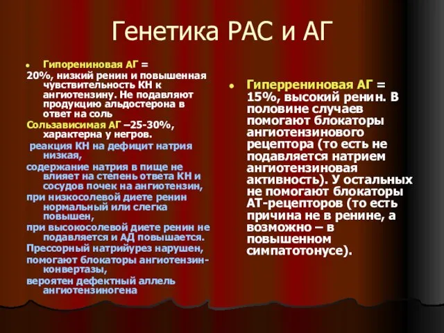 Генетика РАС и АГ Гипорениновая АГ = 20%, низкий ренин и повышенная