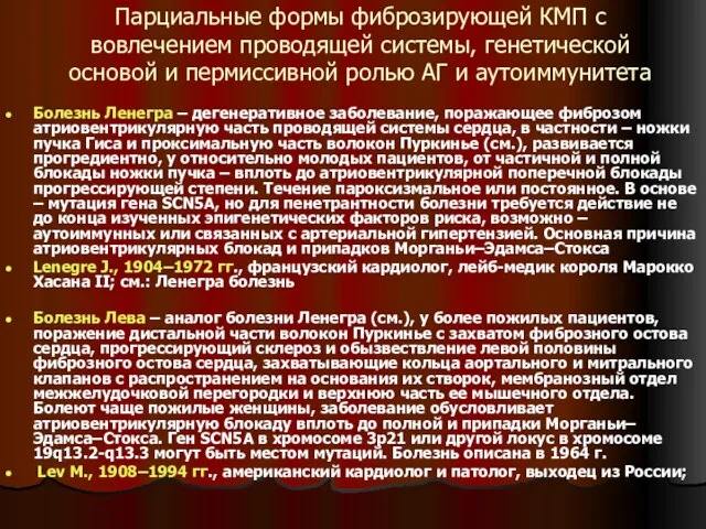 Парциальные формы фиброзирующей КМП с вовлечением проводящей системы, генетической основой и пермиссивной