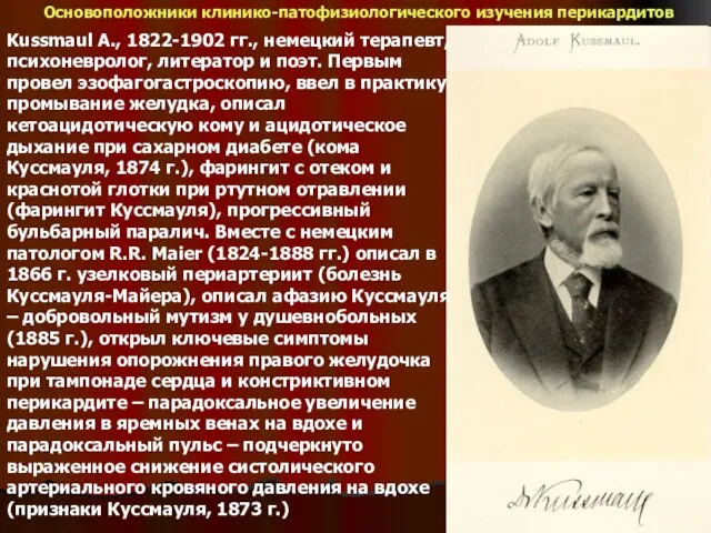 Основоположники клинико-патофизиологического изучения перикардитов Kussmaul A., 1822-1902 гг., немецкий терапевт, психоневролог, литератор