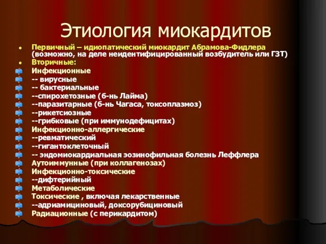 Этиология миокардитов Первичный – идиопатический миокардит Абрамова-Фидлера (возможно, на деле неидентифицированный возбудитель