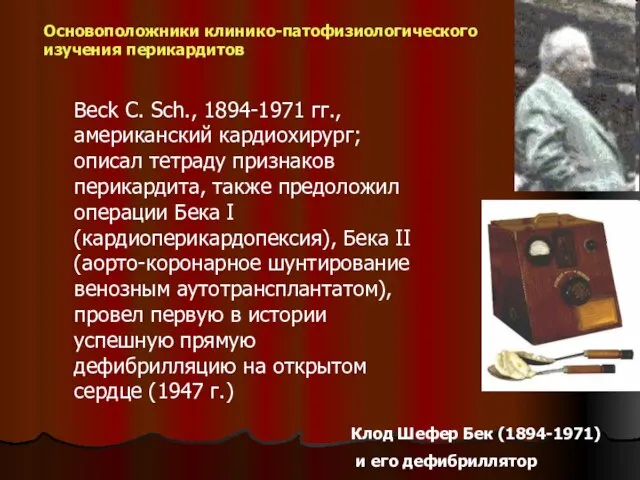 Клод Шефер Бек (1894-1971) и его дефибриллятор Основоположники клинико-патофизиологического изучения перикардитов Beck