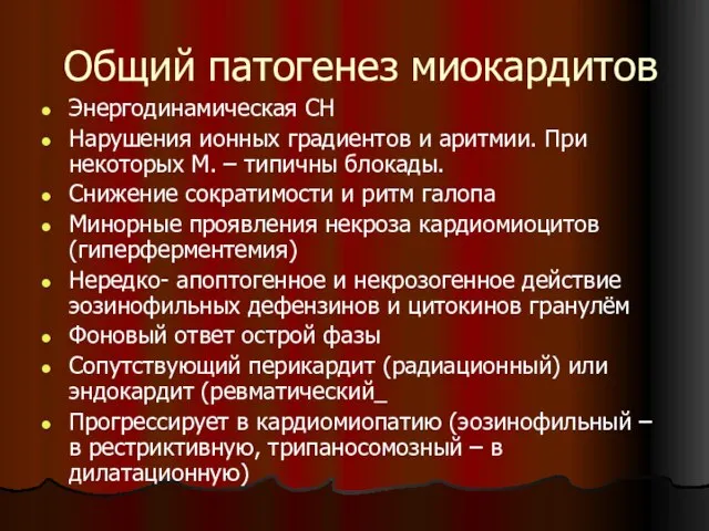 Общий патогенез миокардитов Энергодинамическая СН Нарушения ионных градиентов и аритмии. При некоторых