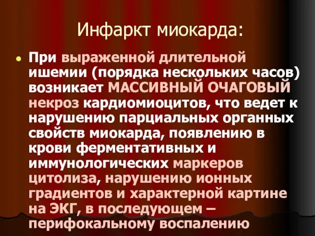 Инфаркт миокарда: При выраженной длительной ишемии (порядка нескольких часов) возникает МАССИВНЫЙ ОЧАГОВЫЙ