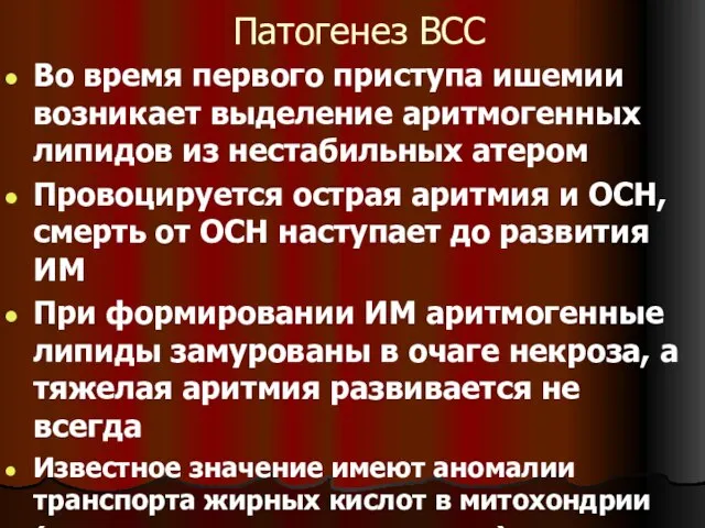 Патогенез ВСС Во время первого приступа ишемии возникает выделение аритмогенных липидов из