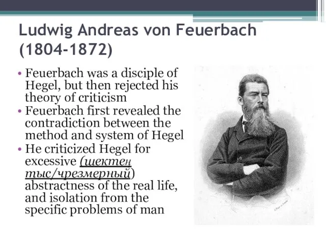 Ludwig Andreas von Feuerbach (1804-1872) Feuerbach was a disciple of Hegel, but