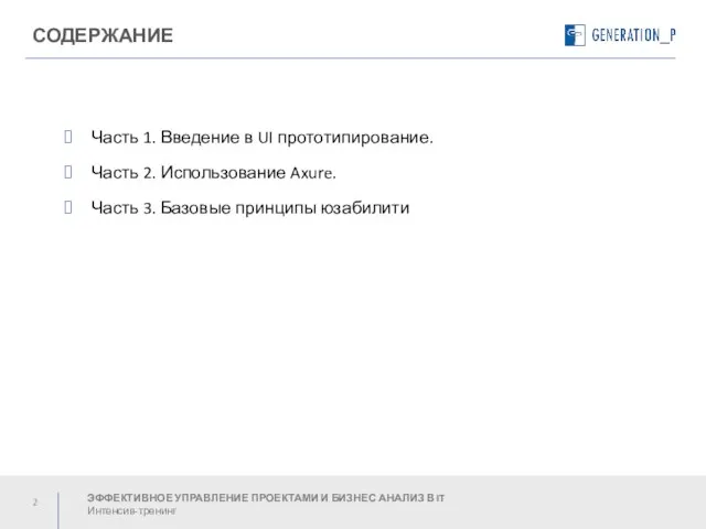 Presentation Goal and Disclaimer СОДЕРЖАНИЕ Часть 1. Введение в UI прототипирование. Часть