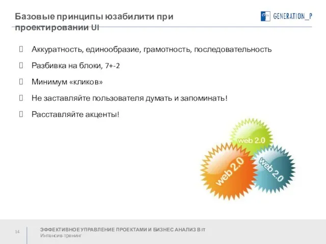 Базовые принципы юзабилити при проектировании UI ЭФФЕКТИВНОЕ УПРАВЛЕНИЕ ПРОЕКТАМИ И БИЗНЕС АНАЛИЗ