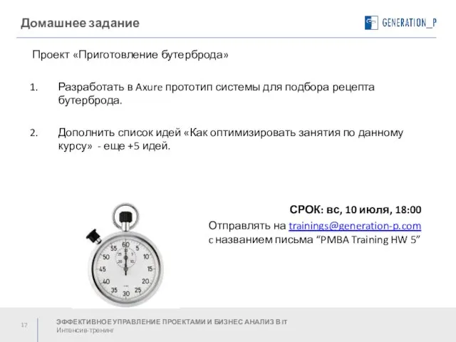 Домашнее задание ЭФФЕКТИВНОЕ УПРАВЛЕНИЕ ПРОЕКТАМИ И БИЗНЕС АНАЛИЗ В IT Интенсив-тренинг Проект