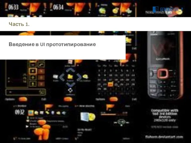 Часть 1. Введение в UI прототипирование