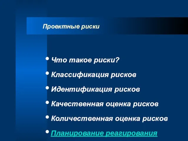 Проектные риски Что такое риски? Классификация рисков Идентификация рисков Качественная оценка рисков