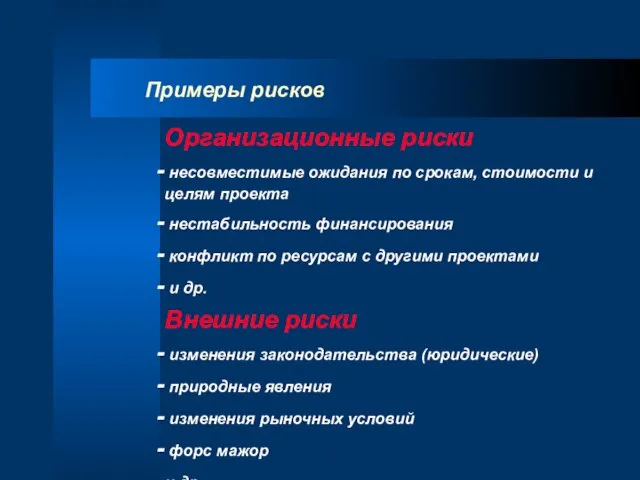 Примеры рисков Организационные риски несовместимые ожидания по срокам, стоимости и целям проекта