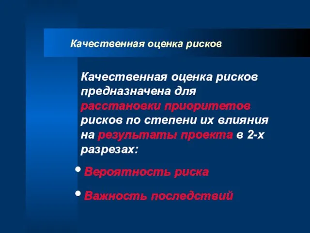 Качественная оценка рисков Качественная оценка рисков предназначена для расстановки приоритетов рисков по