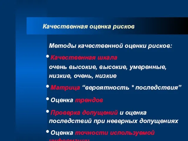 Качественная оценка рисков Методы качественной оценки рисков: Качественная шкала очень высокие, высокие,