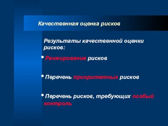 Качественная оценка рисков Результаты качественной оценки рисков: Ранжирование рисков Перечень приоритетных рисков