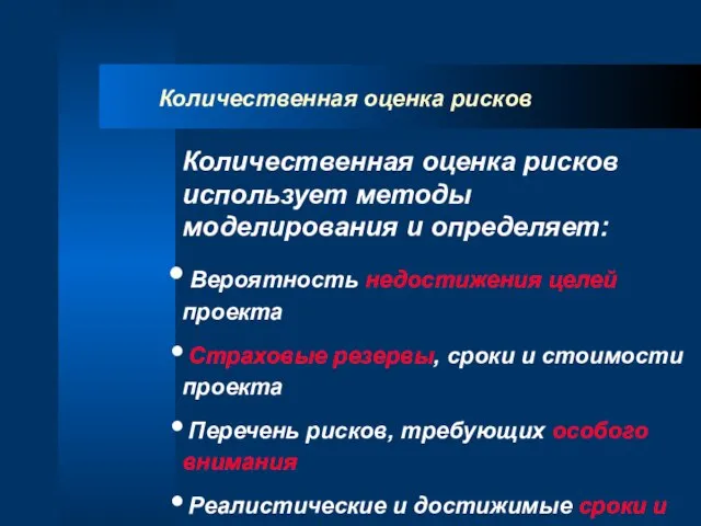 Количественная оценка рисков Количественная оценка рисков использует методы моделирования и определяет: Вероятность