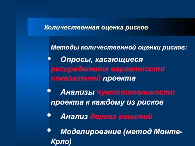 Количественная оценка рисков Методы количественной оценки рисков: Опросы, касающиеся распределения вероятности показателей