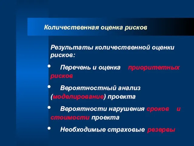 Количественная оценка рисков Результаты количественной оценки рисков: Перечень и оценка приоритетных рисков