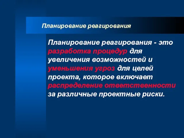 Планирование реагирования Планирование реагирования - это разработка процедур для увеличения возможностей и