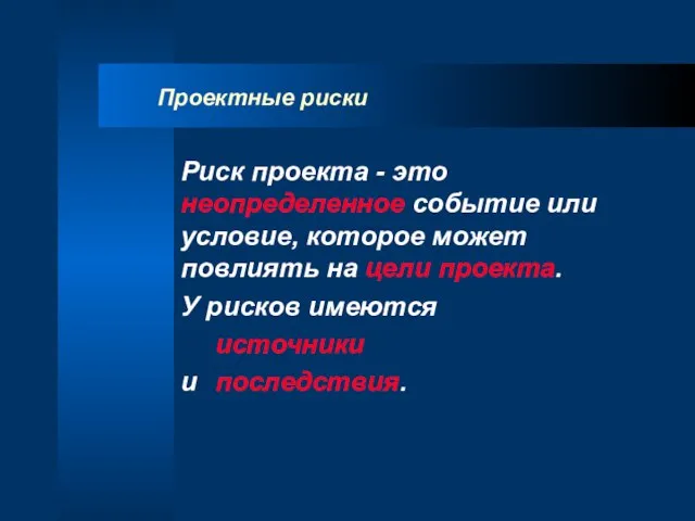 Проектные риски Риск проекта - это неопределенное событие или условие, которое может