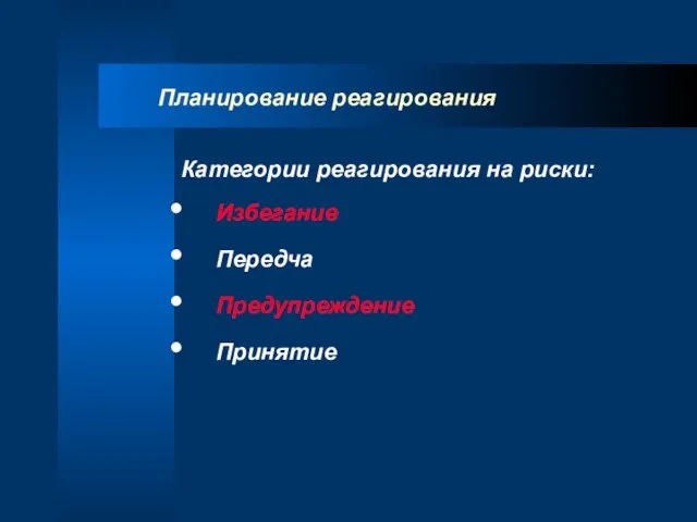 Планирование реагирования Категории реагирования на риски: Избегание Передча Предупреждение Принятие