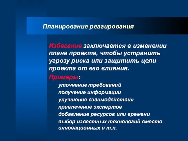 Планирование реагирования Избегание заключается в изменении плана проекта, чтобы устранить угрозу риска