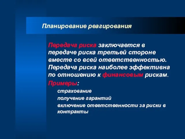 Планирование реагирования Передача риска заключается в передаче риска третьей стороне вместе со