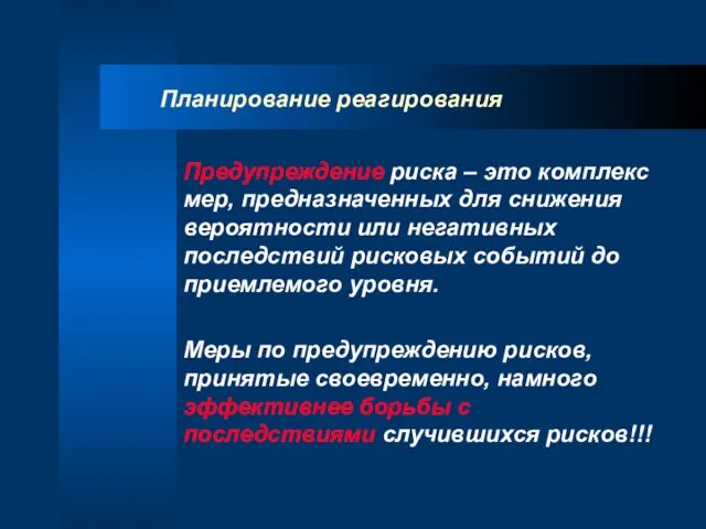 Планирование реагирования Предупреждение риска – это комплекс мер, предназначенных для снижения вероятности