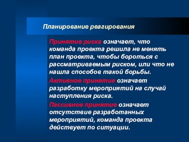 Планирование реагирования Принятие риска означает, что команда проекта решила не менять план