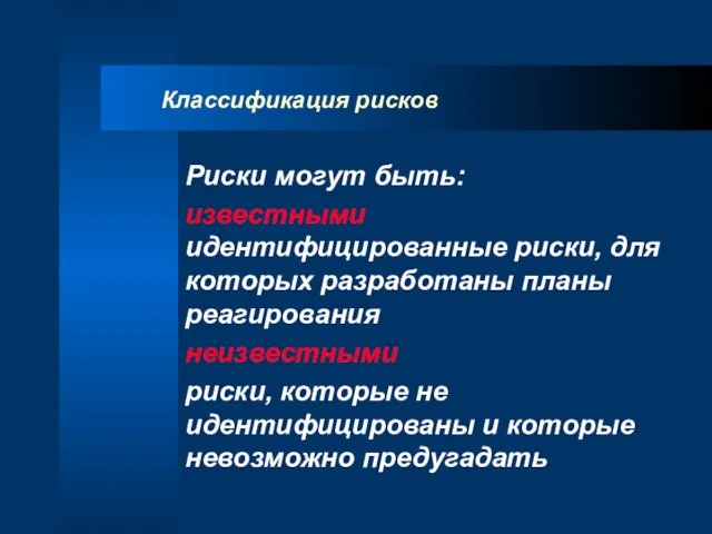 Классификация рисков Риски могут быть: известными идентифицированные риски, для которых разработаны планы