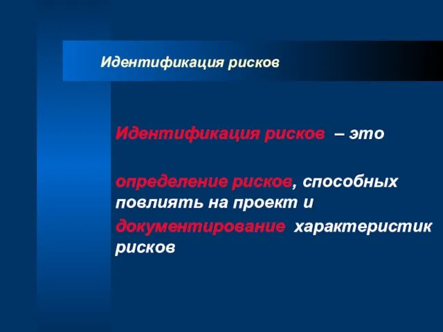 Идентификация рисков Идентификация рисков – это определение рисков, способных повлиять на проект и документирование характеристик рисков