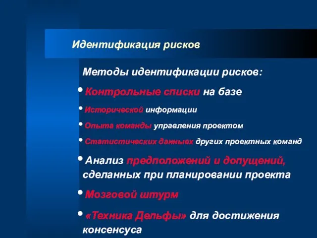 Идентификация рисков Методы идентификации рисков: Контрольные списки на базе Исторической информации Опыта