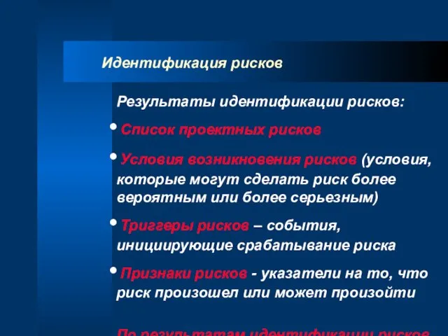 Идентификация рисков Результаты идентификации рисков: Список проектных рисков Условия возникновения рисков (условия,