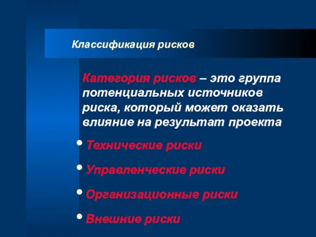 Классификация рисков Категория рисков – это группа потенциальных источников риска, который может