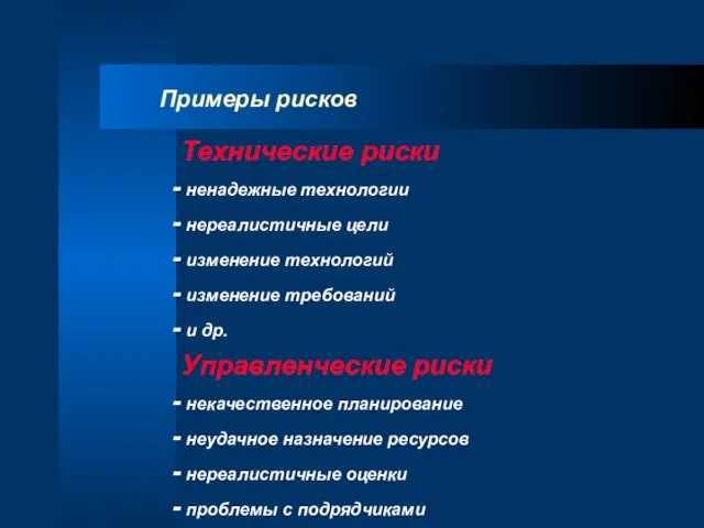 Примеры рисков Технические риски ненадежные технологии нереалистичные цели изменение технологий изменение требований