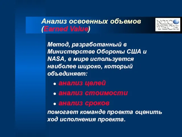 Анализ освоенных объемов (Earned Value) Метод, разработанный в Министерстве Обороны США и