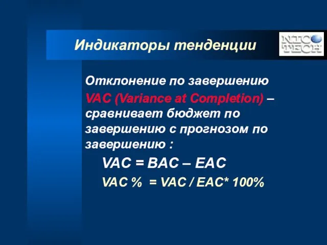 Индикаторы тенденции Отклонение по завершению VAC (Variance at Completion) –сравнивает бюджет по